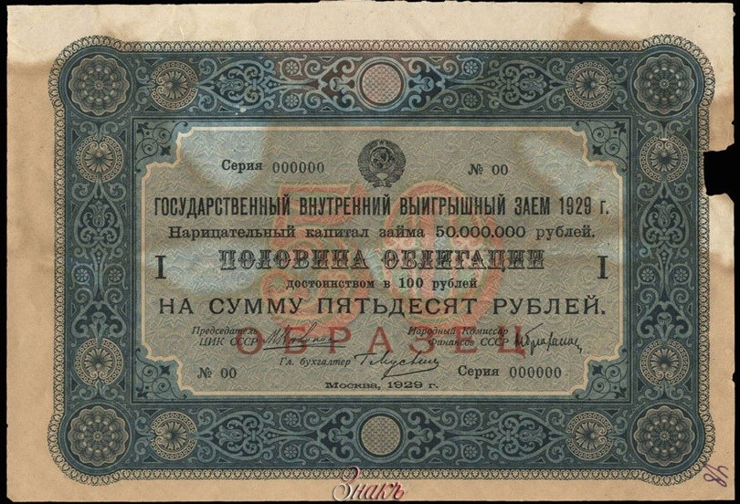 Банкнота Половина 100-рублёвой облигации. Внутренний выигрышный заем 1929