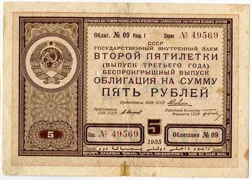 Банкнота 5 рублей. Внутренний заём второй пятилетки 1935