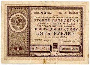 5 рублей. Внутренний заём второй пятилетки 1935 1935