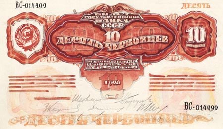 Банкнота 10 червонцев 1926 (эскиз)