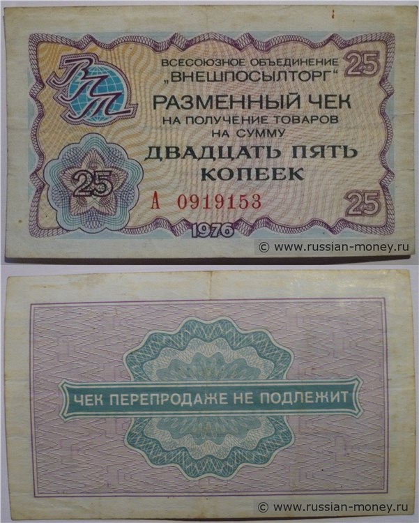 Банкнота 25 копеек. Разменный чек ВПТ 1976