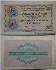25 копеек. Разменный чек ВПТ 1976 1976