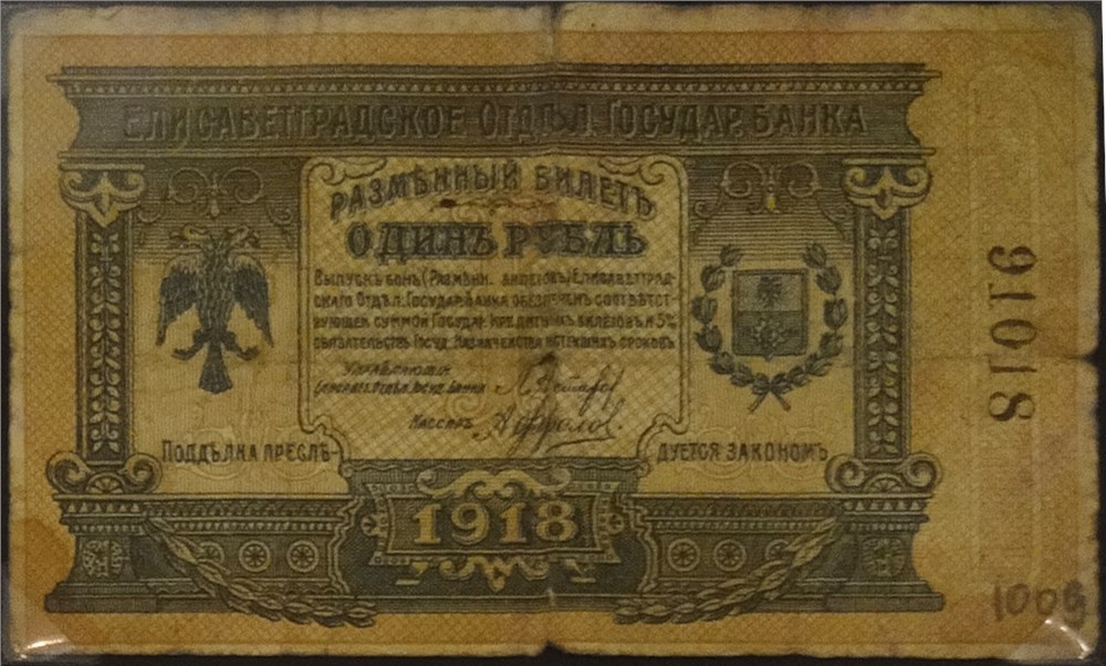 Банкнота 1 рубль. Елисаветградское отделение Государственного Банка 1918. Стоимость