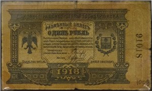 1 рубль. Елисаветградское отделение Государственного Банка 1918 1918