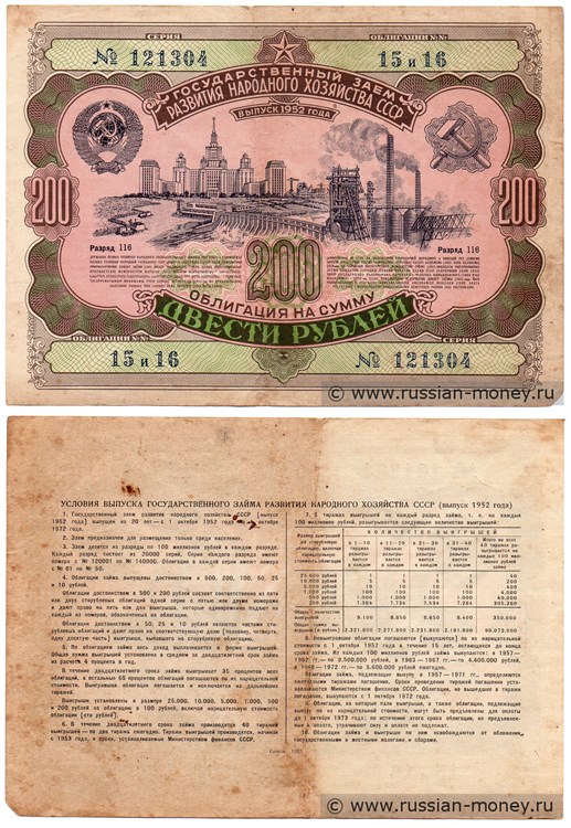 Банкнота 200 рублей. Заём развития народного хозяйства 1952