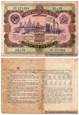 200 рублей. Заём развития народного хозяйства 1952 1952