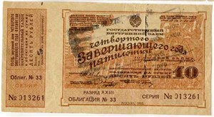 10 рублей. Внутренний заём четвёртого года пятилетки 1932 1932