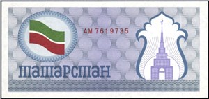 100 рублей. Социальный чек Республики Татарстан 1992 (первый выпуск, серая) 1992