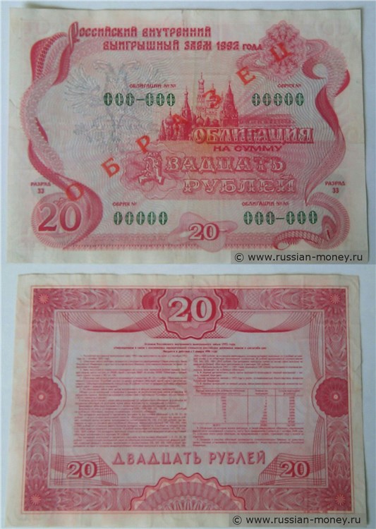 Банкнота 20 рублей. Российский внутренний выигрышный заём 1992