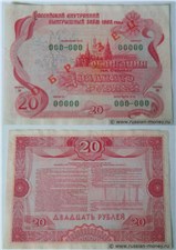 20 рублей. Российский внутренний выигрышный заём 1992 1992