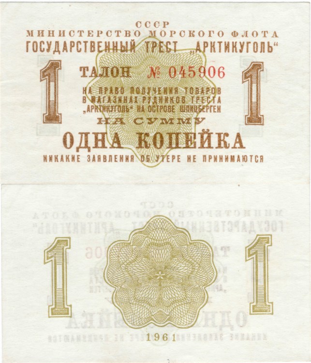 Банкнота 1 копейка. Министерство Морского Флота, трест Арктикуголь 1961