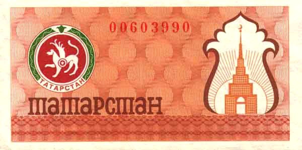 Банкнота 100 рублей. Социальный чек Республики Татарстан 1992 (второй выпуск, коричневая)