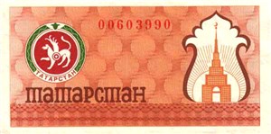 100 рублей. Социальный чек Республики Татарстан 1992 (второй выпуск, коричневая) 1992