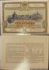 100 рублей. Заём развития народного хозяйства 1953 1953