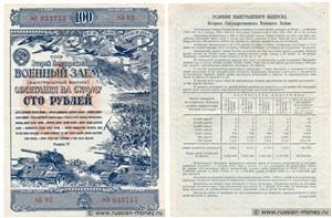 100 рублей. Второй военный заём 1943 1943