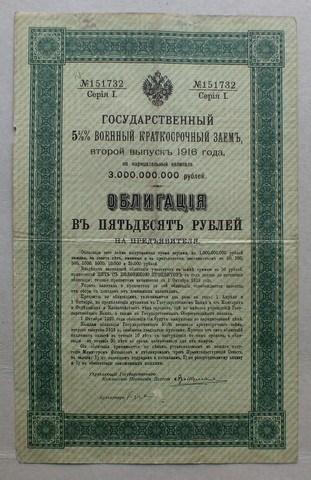 Банкнота 50 рублей. Военный заём 1916