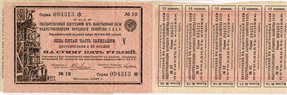 Банкнота 5 рублей. 6% внутренний выигрышный заём индустриализации народного хозяйства 1927