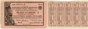5 рублей. 6% внутренний выигрышный заём индустриализации народного хозяйства 1927 1927
