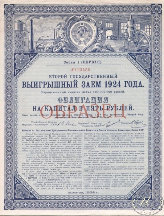 Банкнота 5 рублей. Второй государственный заём 1924