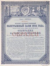 5 рублей. Второй государственный заём 1924 1924