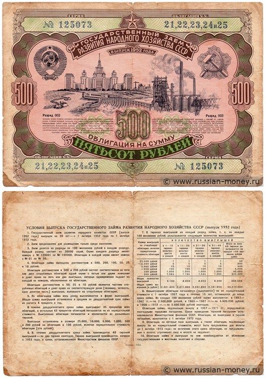 Банкнота 500 рублей. Заём развития народного хозяйства 1952
