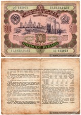 500 рублей. Заём развития народного хозяйства 1952 1952