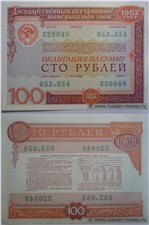 100 рублей. Внутренний выигрышный заём 1982 1982