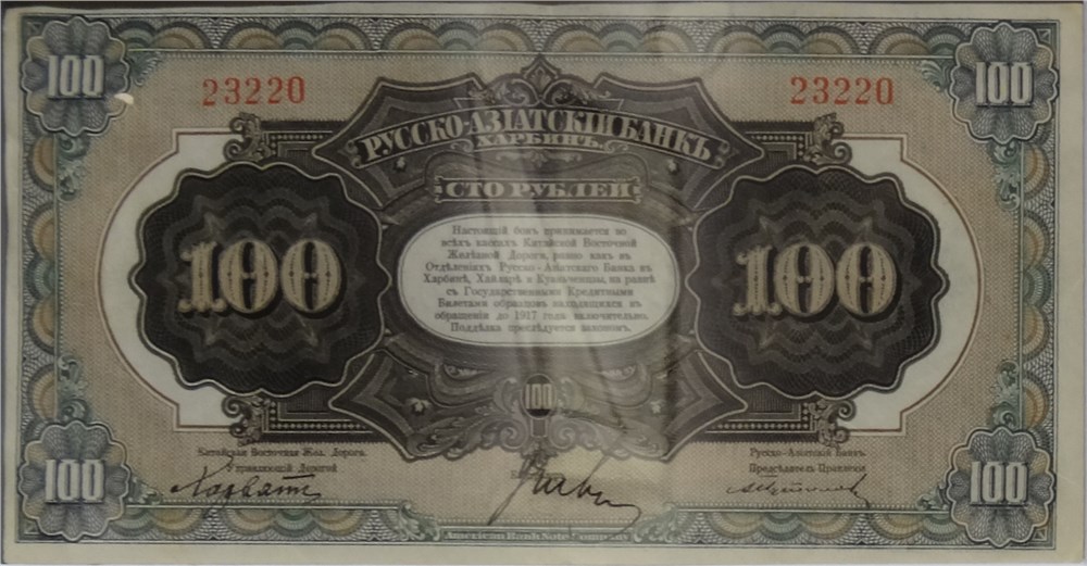 Банкнота 100 рублей. Русско-Азиатский банк 1919