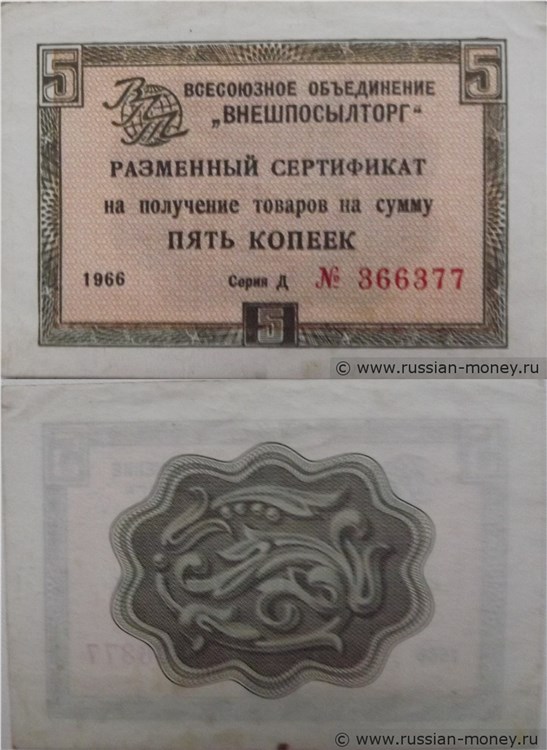 Банкнота 5 копеек. Разменный сертификат ВПТ 1966 (без полосы)