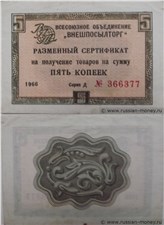 5 копеек. Разменный сертификат ВПТ 1966 (без полосы) 1966