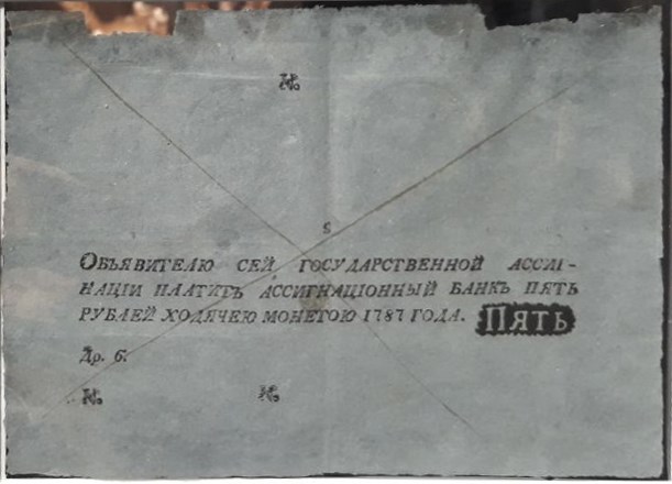 Банкнота 5 рублей 1787. Стоимость