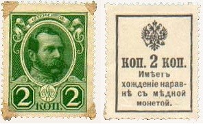 Деньги-марки 1916. 2 копейки (без надпечатки) стоимость, цена по каталогу, разновидности