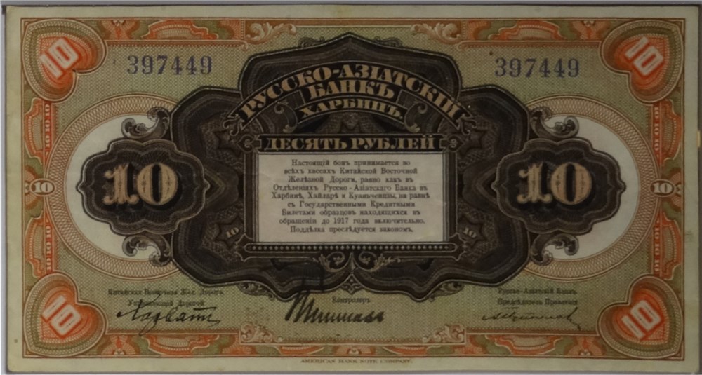 Банкнота 10 рублей. Русско-Азиатский банк 1919
