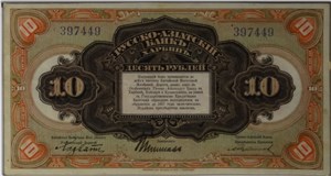 10 рублей. Русско-Азиатский банк 1919 