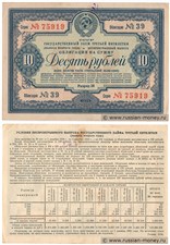 10 рублей. Заём третьей пятилетки 1939 1939