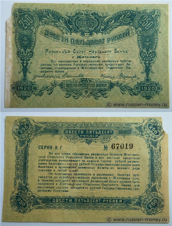 Банкнота 250 рублей. Разменный билет г. Житомира 1920