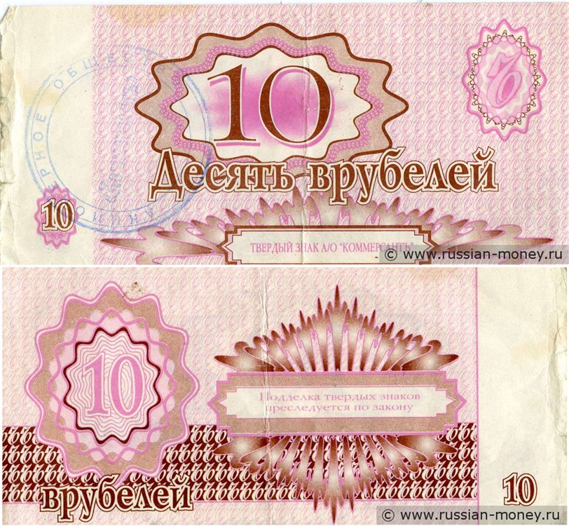 Банкнота Твердый знак 10 врубелей 1990-е