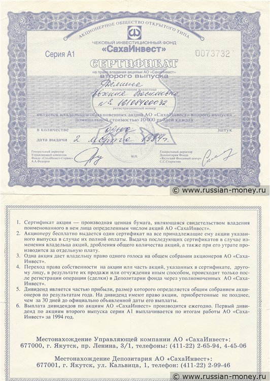 Банкнота ОАО ИФ «СахаИнвест». 10 000 рублей. Второй выпуск 1994
