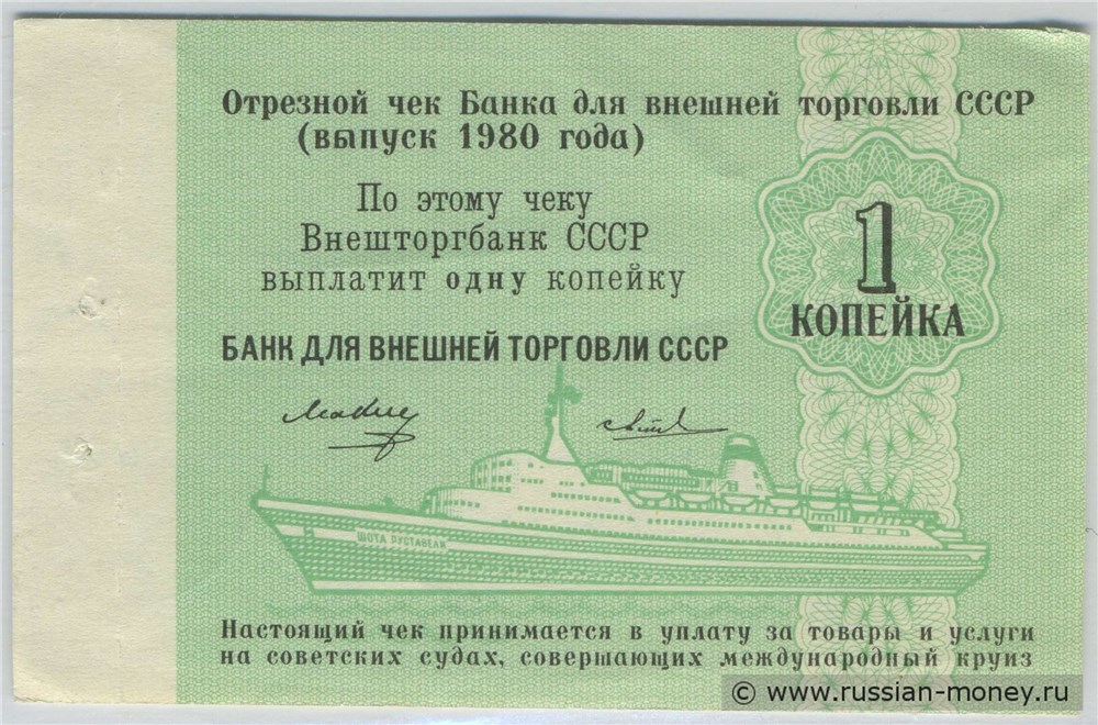 Банкнота 1 копейка. Отрезной чек Внешторгбанка СССР 1980