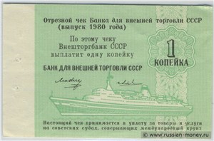 1 копейка. Отрезной чек Внешторгбанка СССР 1980 1980