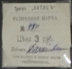 Банкнота 3 рубля. Разменная марка театра Лотос 1918
