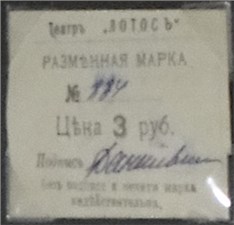 3 рубля 1918. Разменная марка театра 
