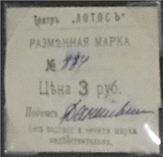 3 рубля. Разменная марка театра 