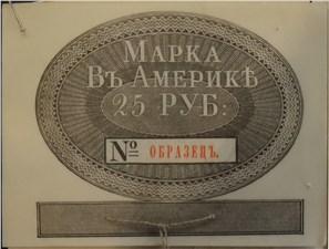 Марка 25 рублей. Российско-Американская компания 1826, 1834, 1852 