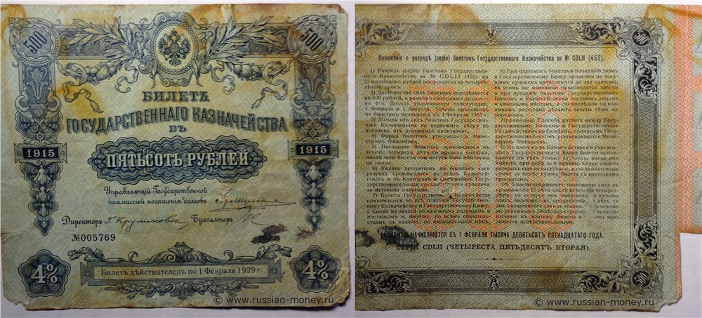 Банкнота 500 рублей. Билет Государственного казначейства 1915 (4%)