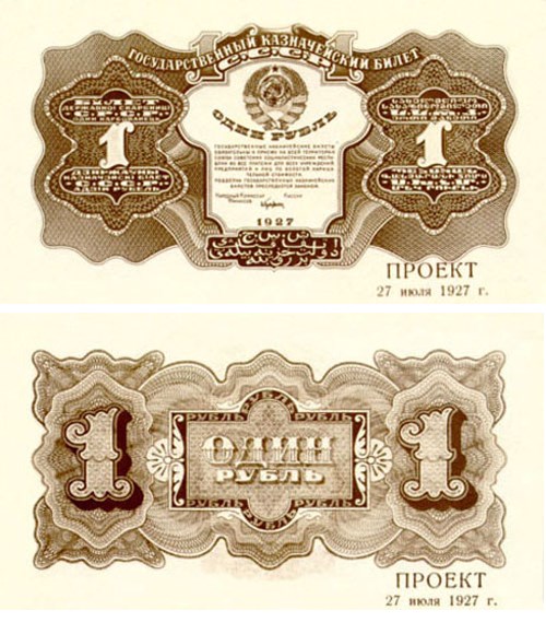 Банкнота 1 рубль 1927 (проект)