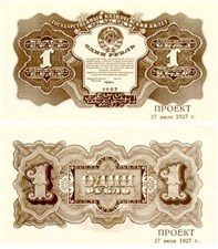 1 рубль 1927 (проект) 1927