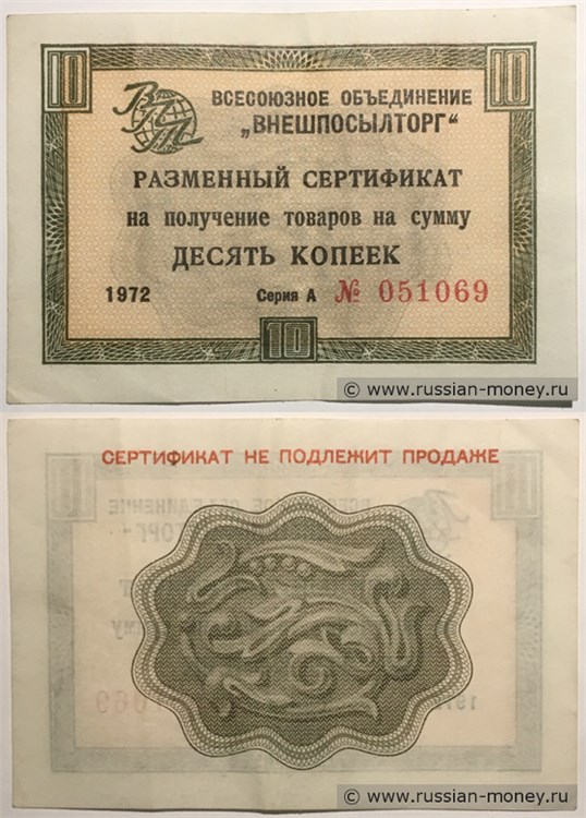 Банкнота 10 копеек. Разменный сертификат ВПТ 1972 (без полосы)