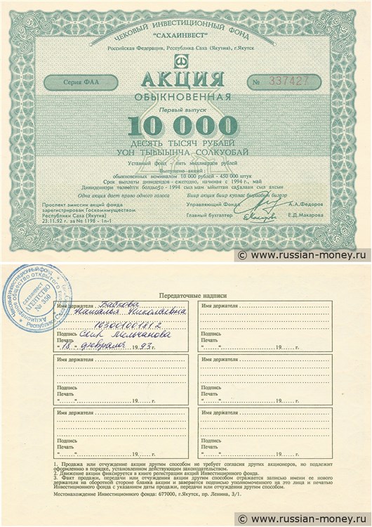 Банкнота ОАО ИФ «СахаИнвест». 10 000 рублей. Первый выпуск 1993
