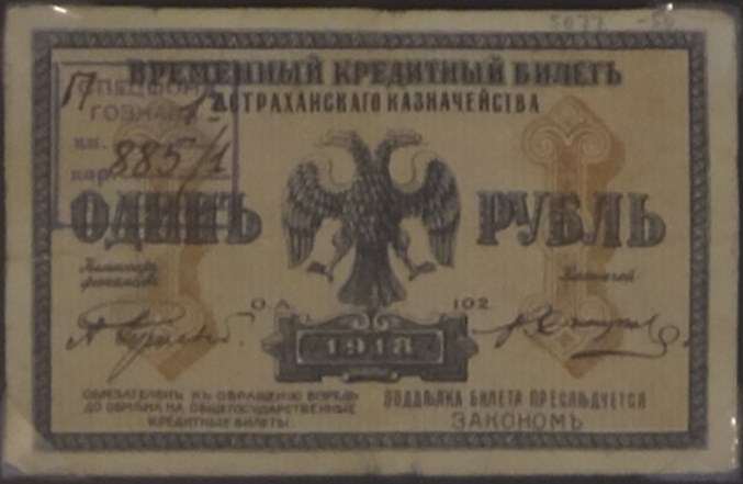Банкнота 1 рубль. Кредитный билет Астраханского казначейства 1918